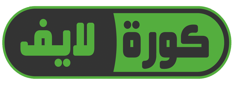 كوورة لايف بث مباشر
